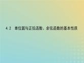 新教材2023版高中数学第一章三角函数4正弦函数和余弦函数的概念及其性质4.2单位圆与正弦函数余弦函数的基本性质课件北师大版必修第二册