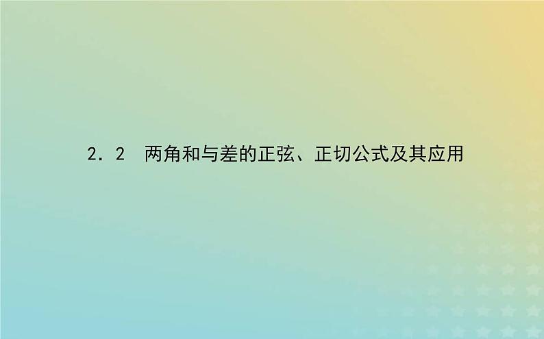 新教材2023版高中数学第四章三角恒等变换2两角和与差的三角函数公式2.2两角和与差的正弦正切公式及其应用课件北师大版必修第二册01