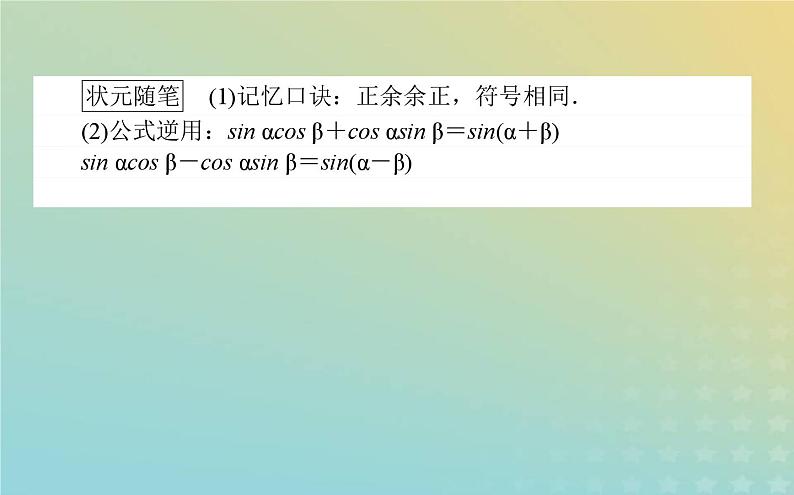 新教材2023版高中数学第四章三角恒等变换2两角和与差的三角函数公式2.2两角和与差的正弦正切公式及其应用课件北师大版必修第二册03