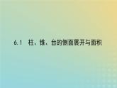 新教材2023版高中数学第六章立体几何初步6简单几何体的再认识6.1柱锥台的侧面展开与面积课件北师大版必修第二册