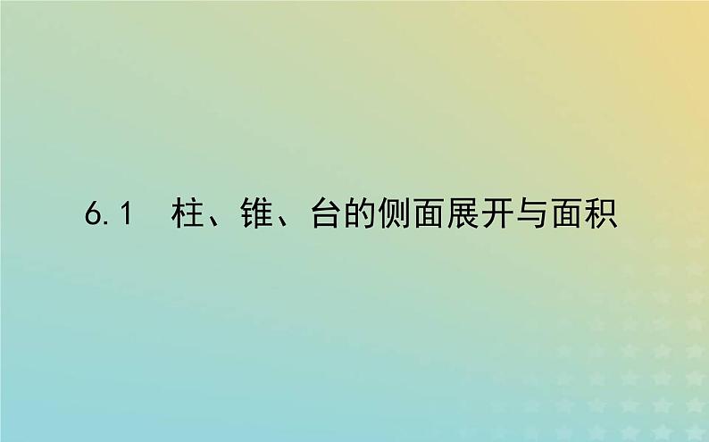 新教材2023版高中数学第六章立体几何初步6简单几何体的再认识6.1柱锥台的侧面展开与面积课件北师大版必修第二册01