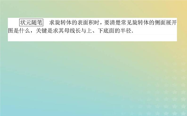 新教材2023版高中数学第六章立体几何初步6简单几何体的再认识6.1柱锥台的侧面展开与面积课件北师大版必修第二册04