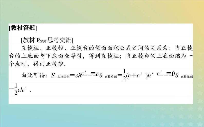 新教材2023版高中数学第六章立体几何初步6简单几何体的再认识6.1柱锥台的侧面展开与面积课件北师大版必修第二册07