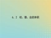 新教材2023版高中数学第六章立体几何初步6简单几何体的再认识6.2柱锥台的体积课件北师大版必修第二册