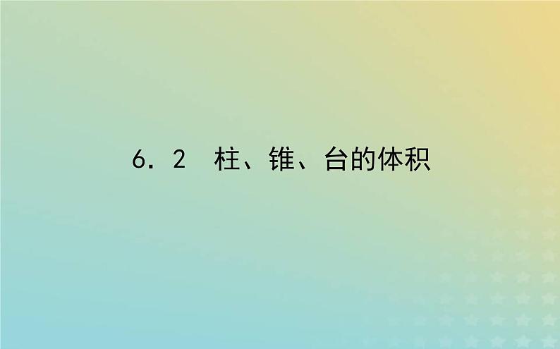 新教材2023版高中数学第六章立体几何初步6简单几何体的再认识6.2柱锥台的体积课件北师大版必修第二册01