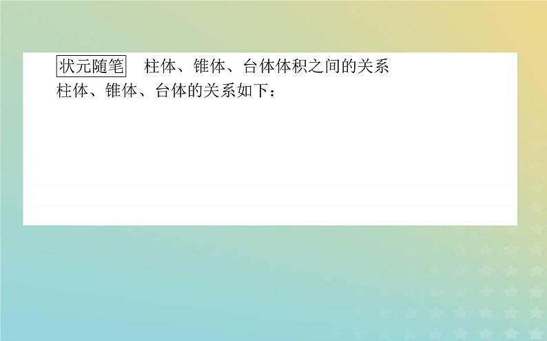 新教材2023版高中数学第六章立体几何初步6简单几何体的再认识6.2柱锥台的体积课件北师大版必修第二册03