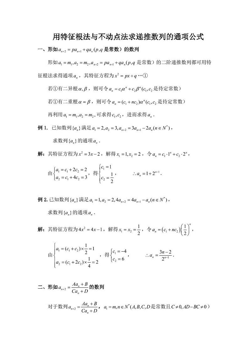 用特征根法与不动点法求递推数列的通项公式 试卷01