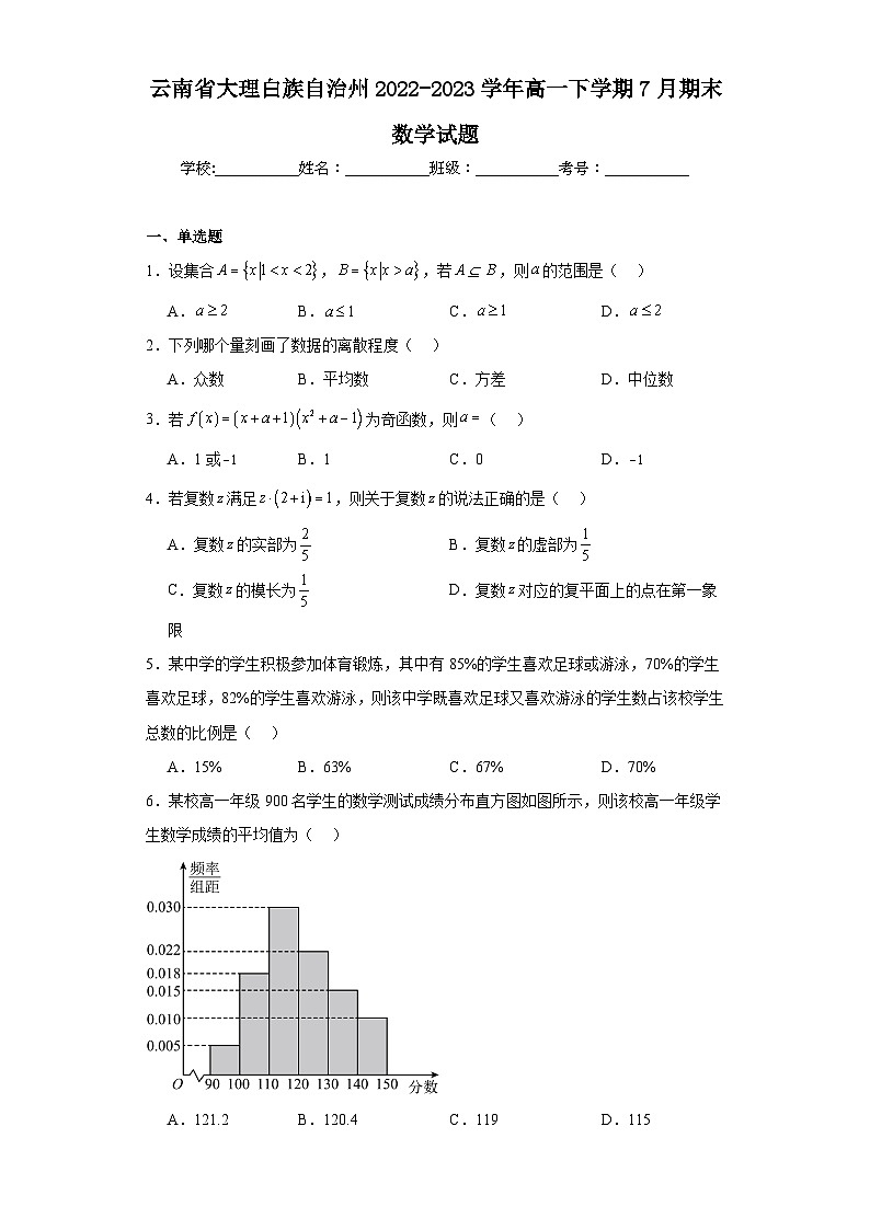 云南省大理白族自治州2022-2023学年高一下学期7月期末数学试题第1页