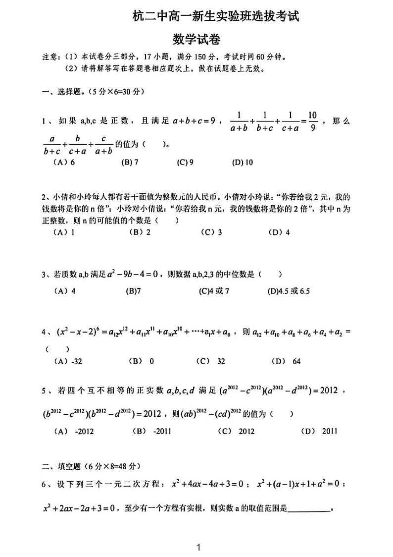 2023杭州二中高一新生选拔考试数学试卷无答案第1页