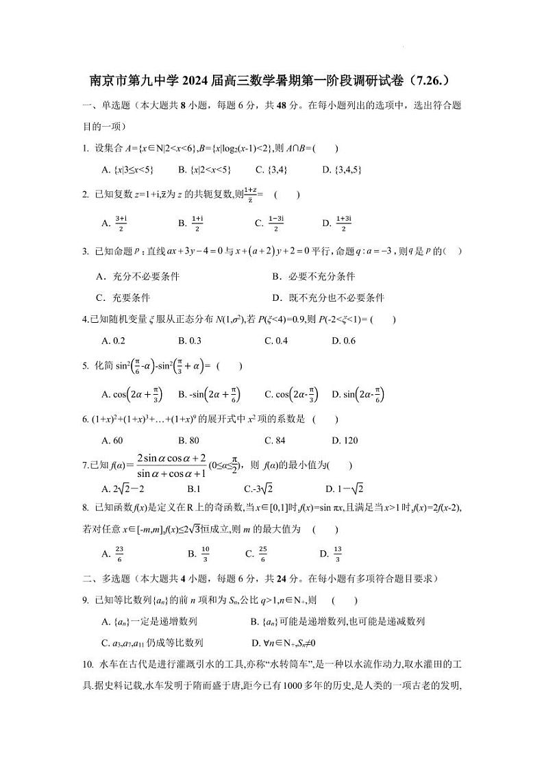 南京市第九中学2024届高三数学暑期第一阶段调研试卷（原卷版+解析版）01