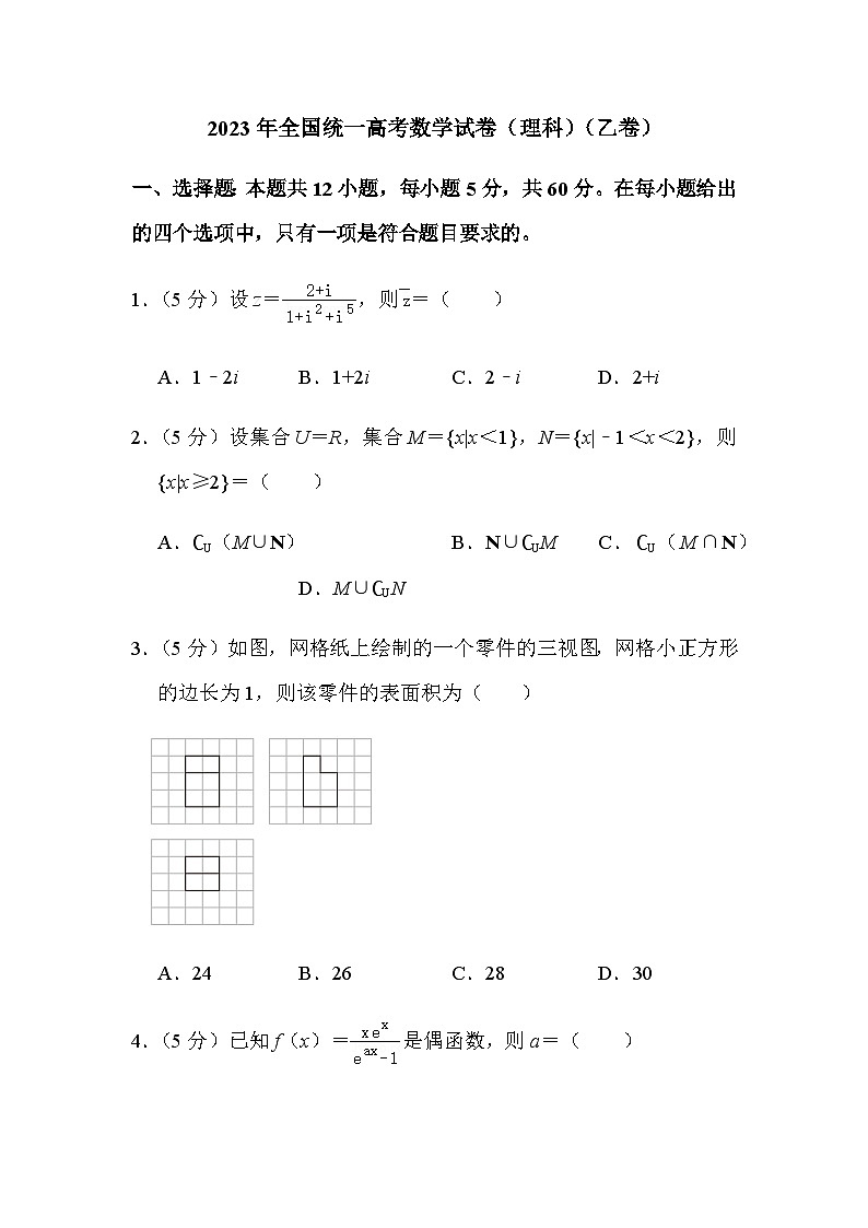 2023年全国统一高考数学试卷（理科）（乙卷）第1页