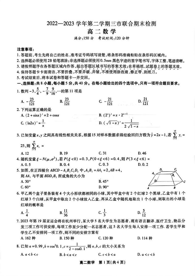 安徽省安庆池州铜陵2022-2023高二下学期期末数学试卷+答案01