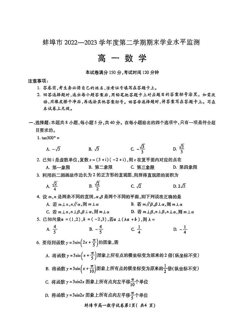 安徽省蚌埠市2022-2023高一下学期期末数学试卷+答案01