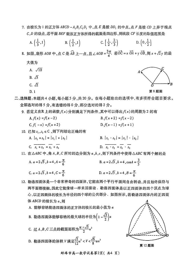 安徽省蚌埠市2022-2023高一下学期期末数学试卷+答案02