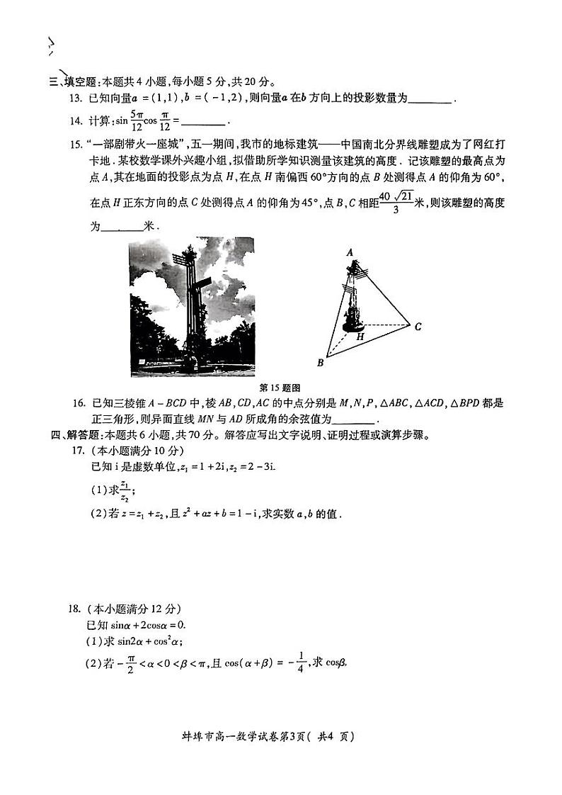 安徽省蚌埠市2022-2023高一下学期期末数学试卷+答案03