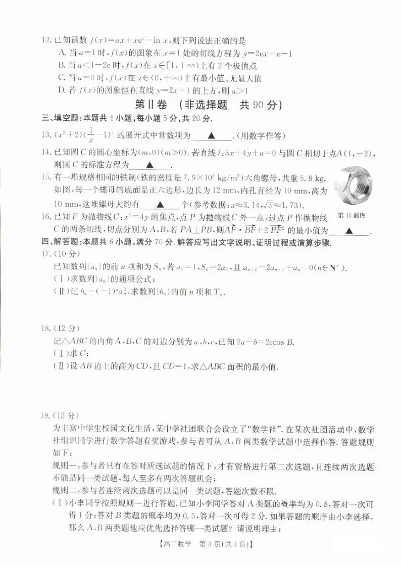 安徽省阜阳市2022-2023高二下学期期末数学试卷+答案03