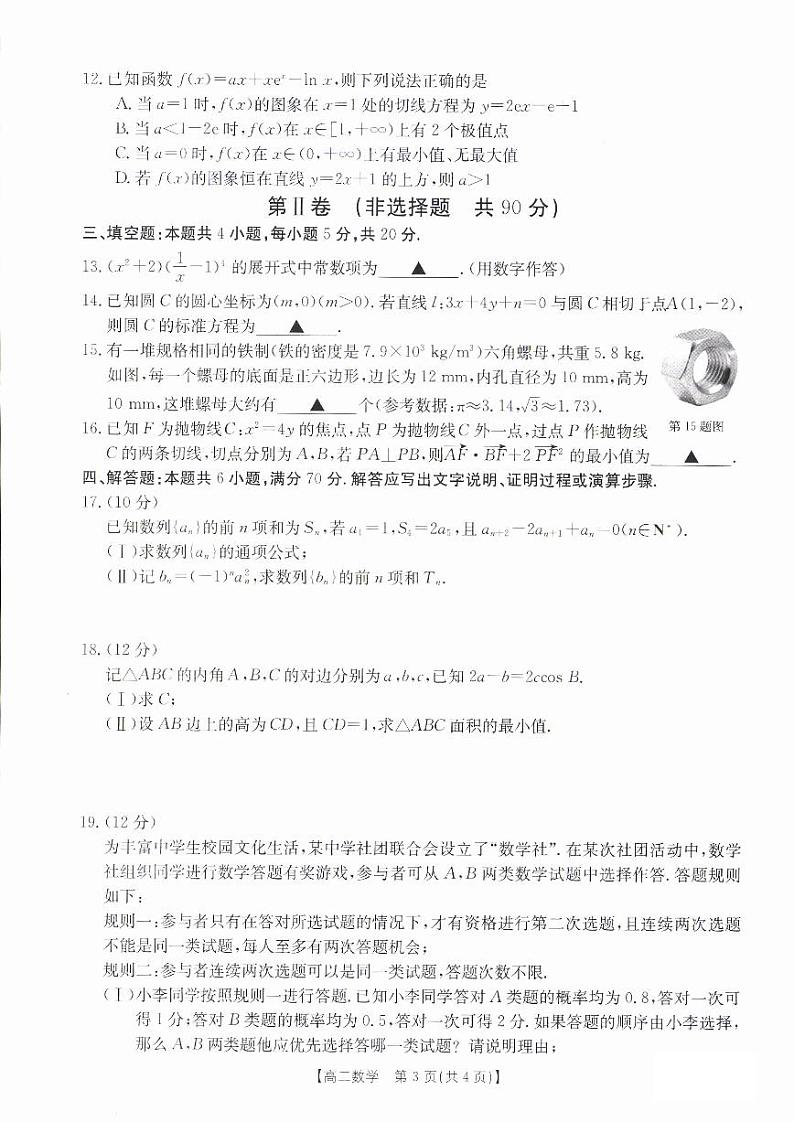 安徽省阜阳市2022-2023高二下学期期末数学试卷+答案03