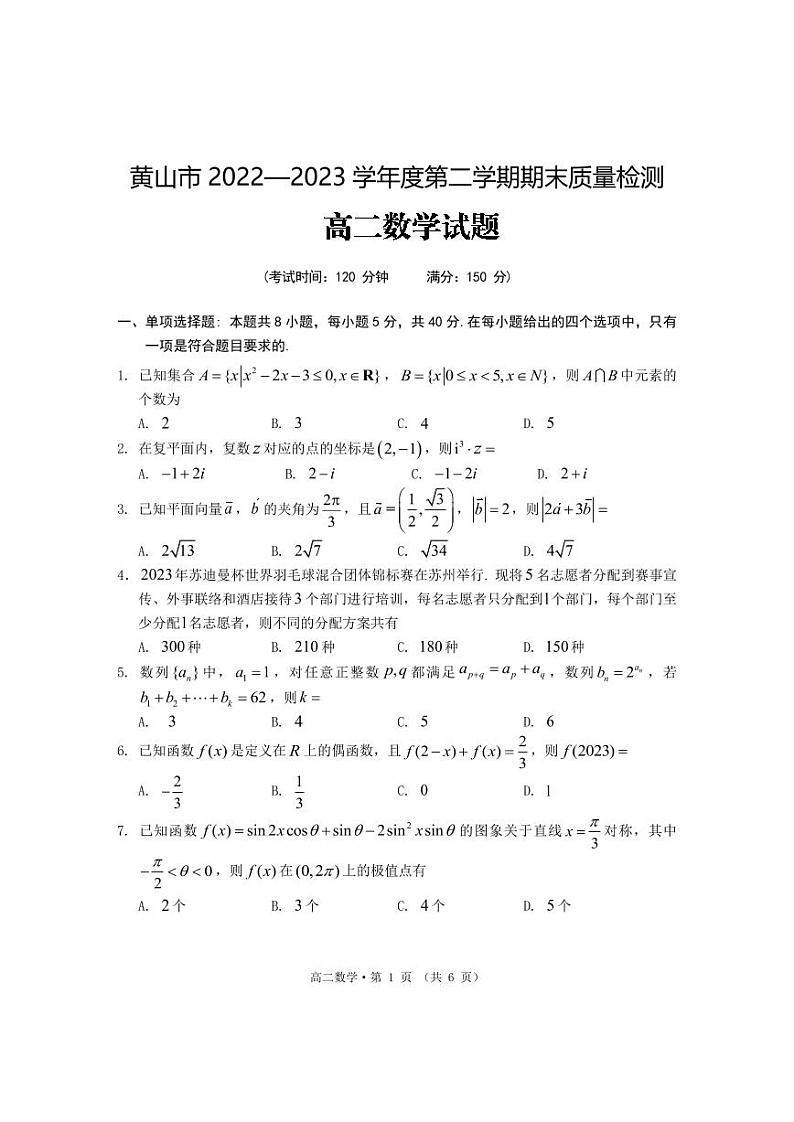 安徽省黄山市2022-2023高二下学期期末数学试卷+答案第1页