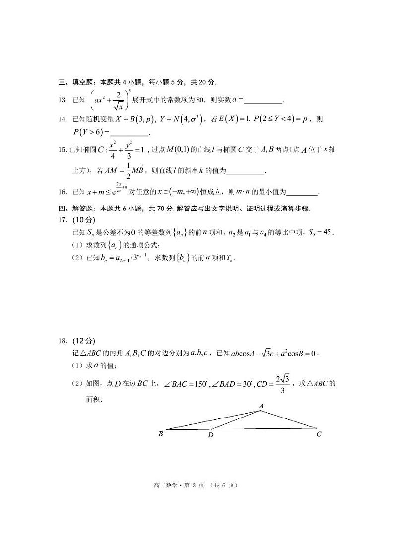 安徽省黄山市2022-2023高二下学期期末数学试卷+答案第3页