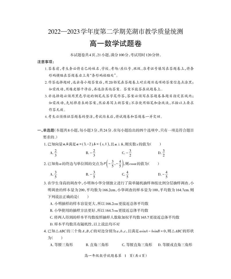 安徽省芜湖市2022-2023高一下学期期末数学试卷+答案01