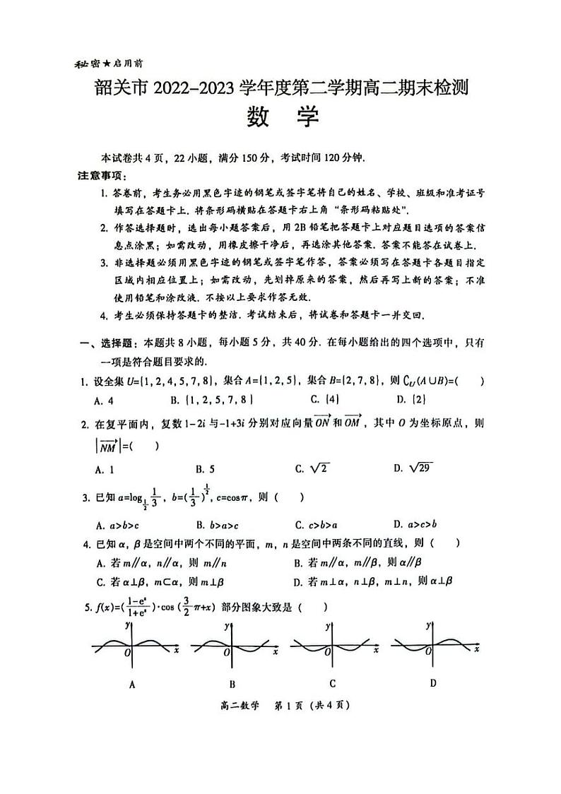 广东省韶关市2022-2023高二下学期期末数学试卷+答案01