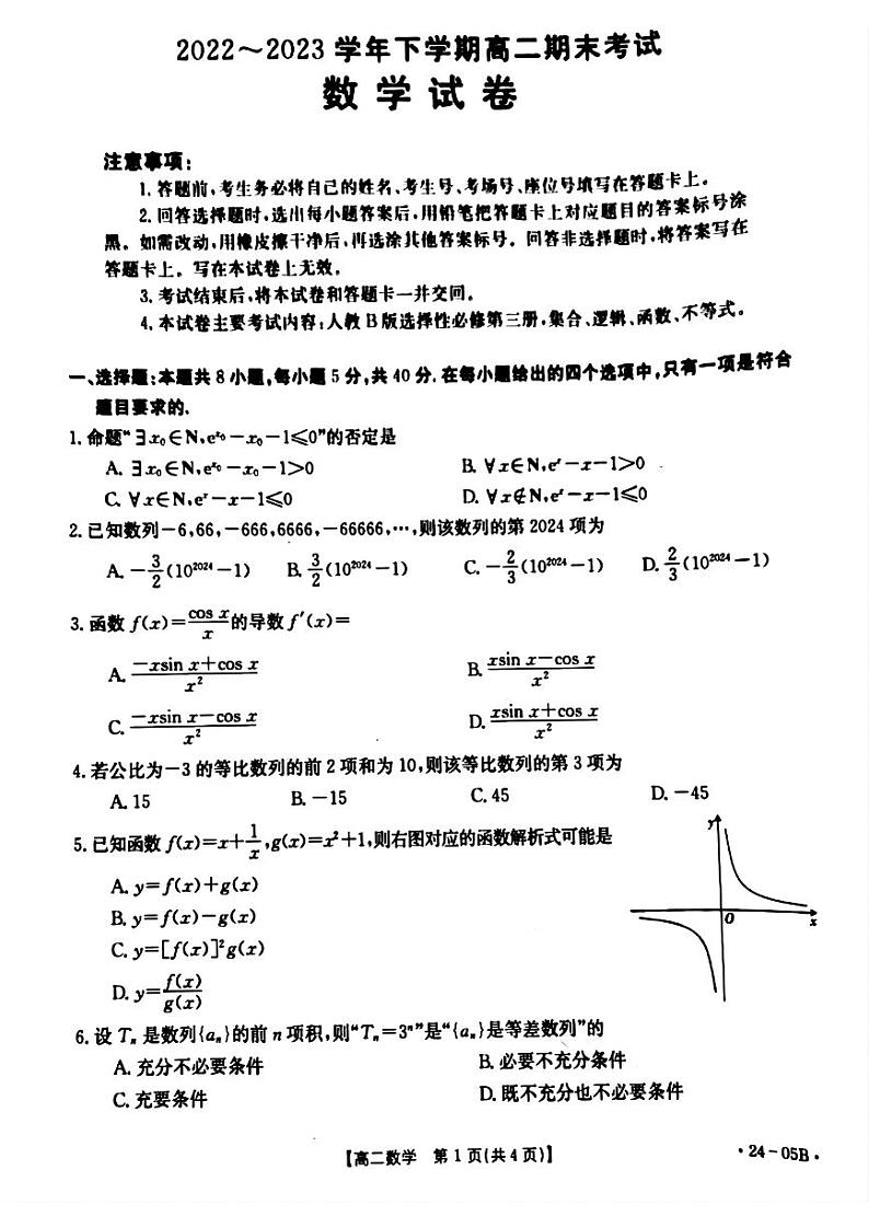辽宁省铁岭市六校2022-2023高一下学期期末数学试卷+答案第1页