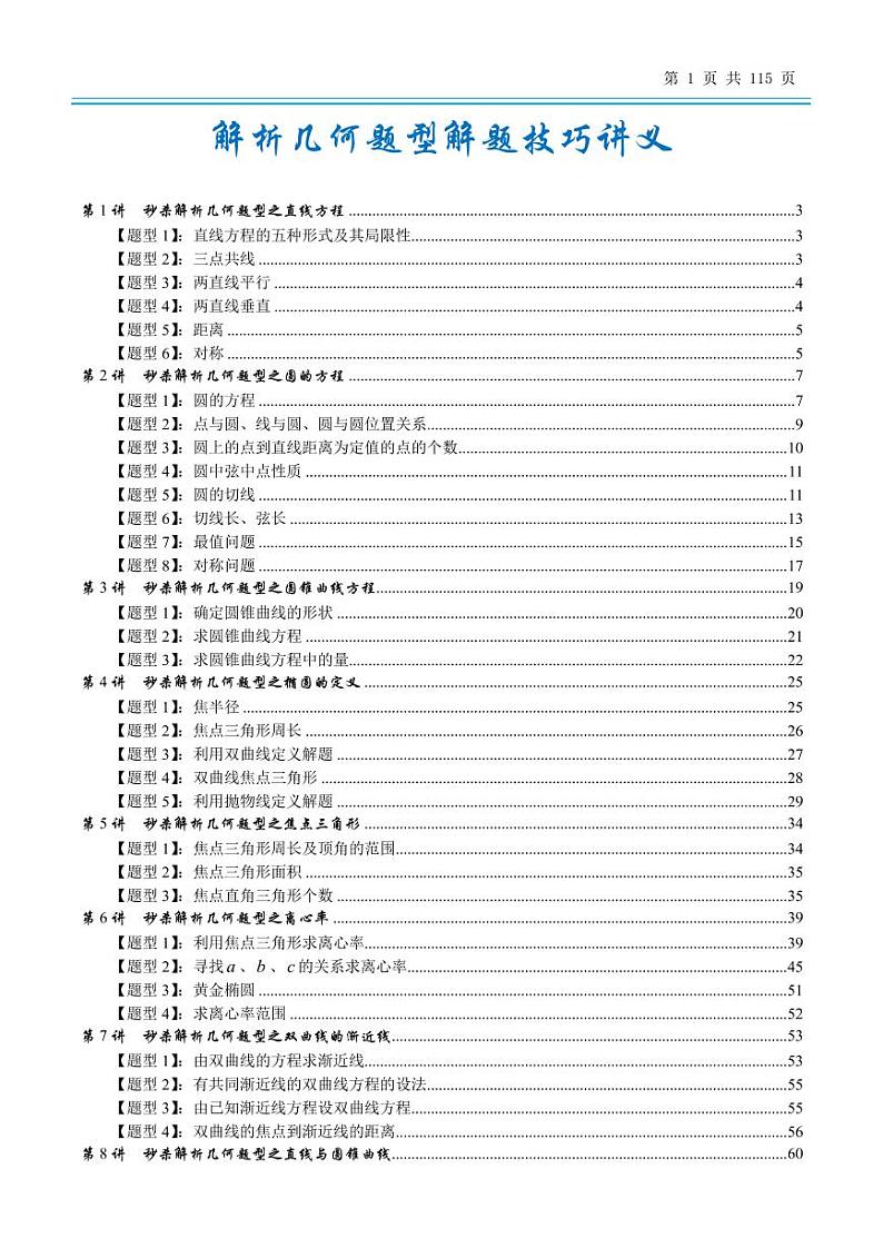 2024年数学重难点解析几何题型解题技巧试卷第1页