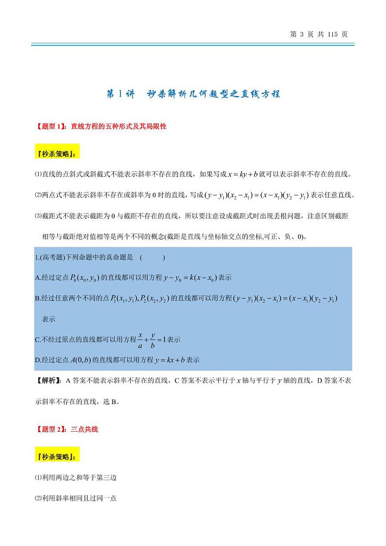 2024年数学重难点解析几何题型解题技巧试卷第3页