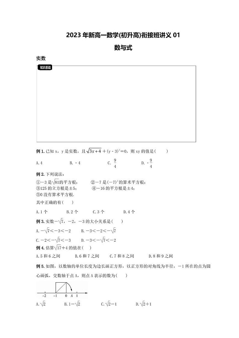 2023年新高一数学(初升高)衔接班讲义01 数与式(原卷版)第1页
