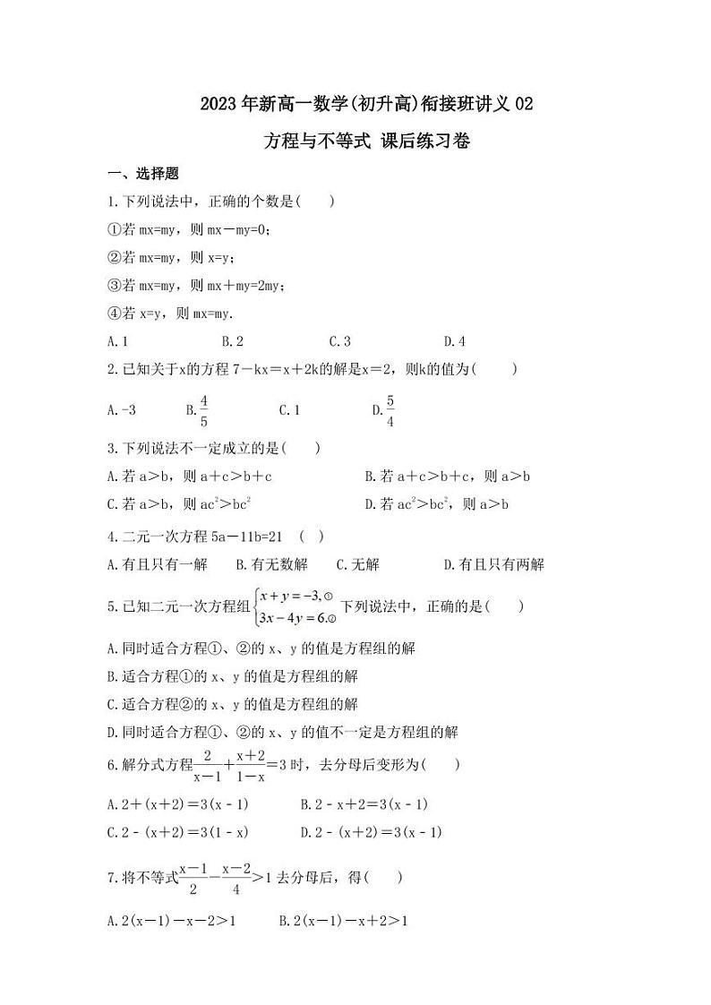 2023年新高一数学(初升高)衔接班讲义02 方程与不等式 课后练习卷（原卷版）第1页