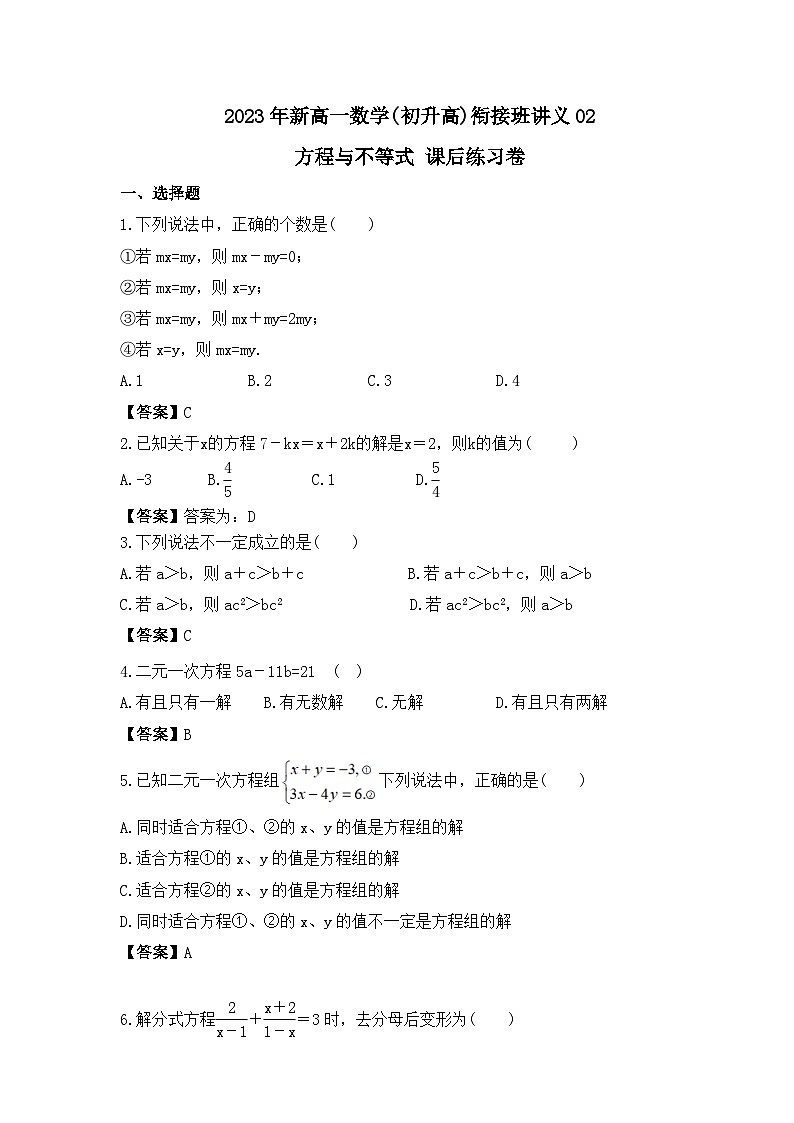 2023年新高一数学(初升高)衔接班讲义02 方程与不等式 课后练习卷（教师版）第1页