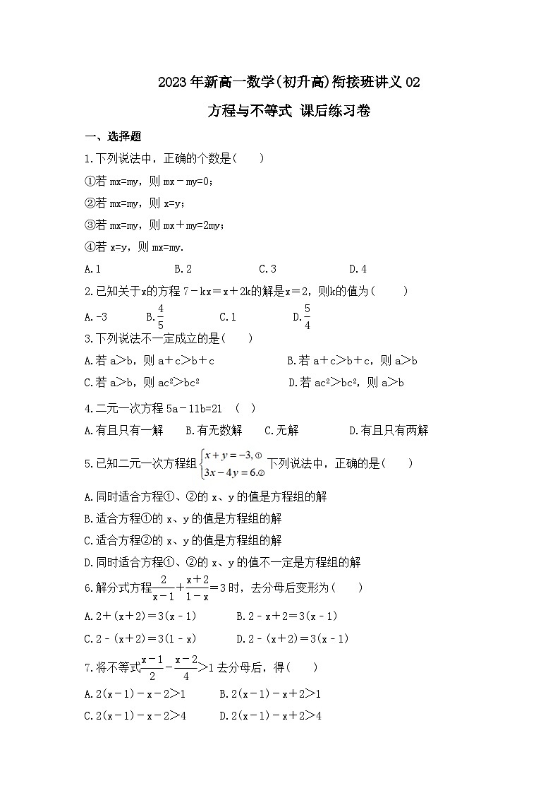 2023年新高一数学(初升高)衔接班讲义02 方程与不等式 课后练习卷（原卷版）第1页