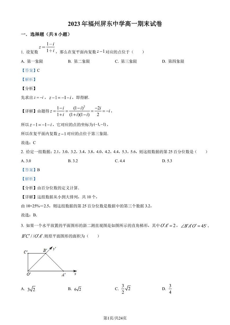 福州屏东中学2022-2023学年高一下学期期末考试数学试题（解析版）第1页