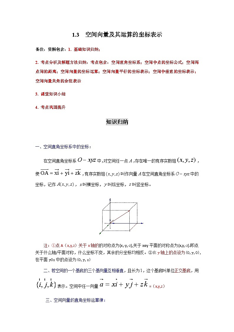 1.3 空间向量及其运算的坐标表示-2023-2024学年高二数学考点讲解练（人教A版2019选择性必修第一册）（原卷版）第1页