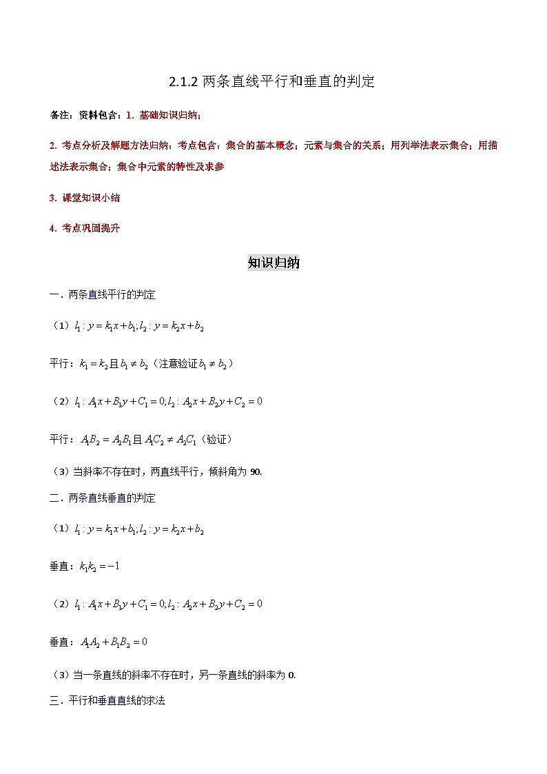 2.1.2 两条直线平行和垂直的判定-2023-2024学年高二数学考点讲解练（人教A版2019选择性必修第一册）01
