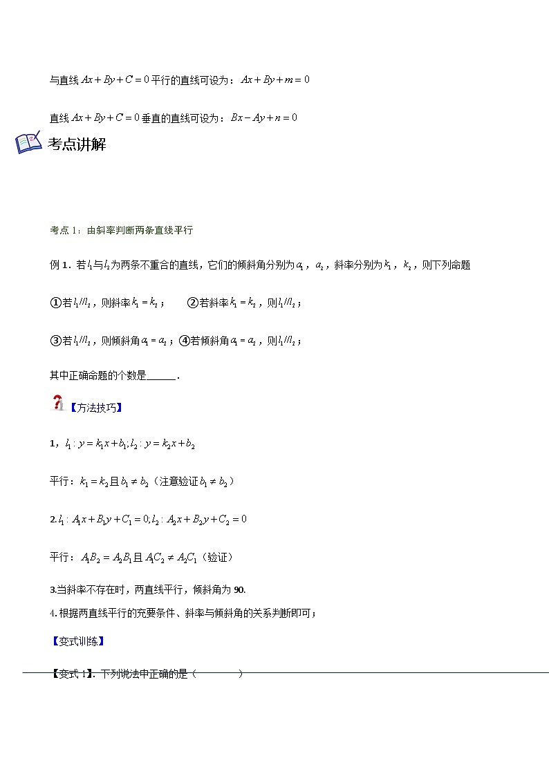 2.1.2 两条直线平行和垂直的判定-2023-2024学年高二数学考点讲解练（人教A版2019选择性必修第一册）02