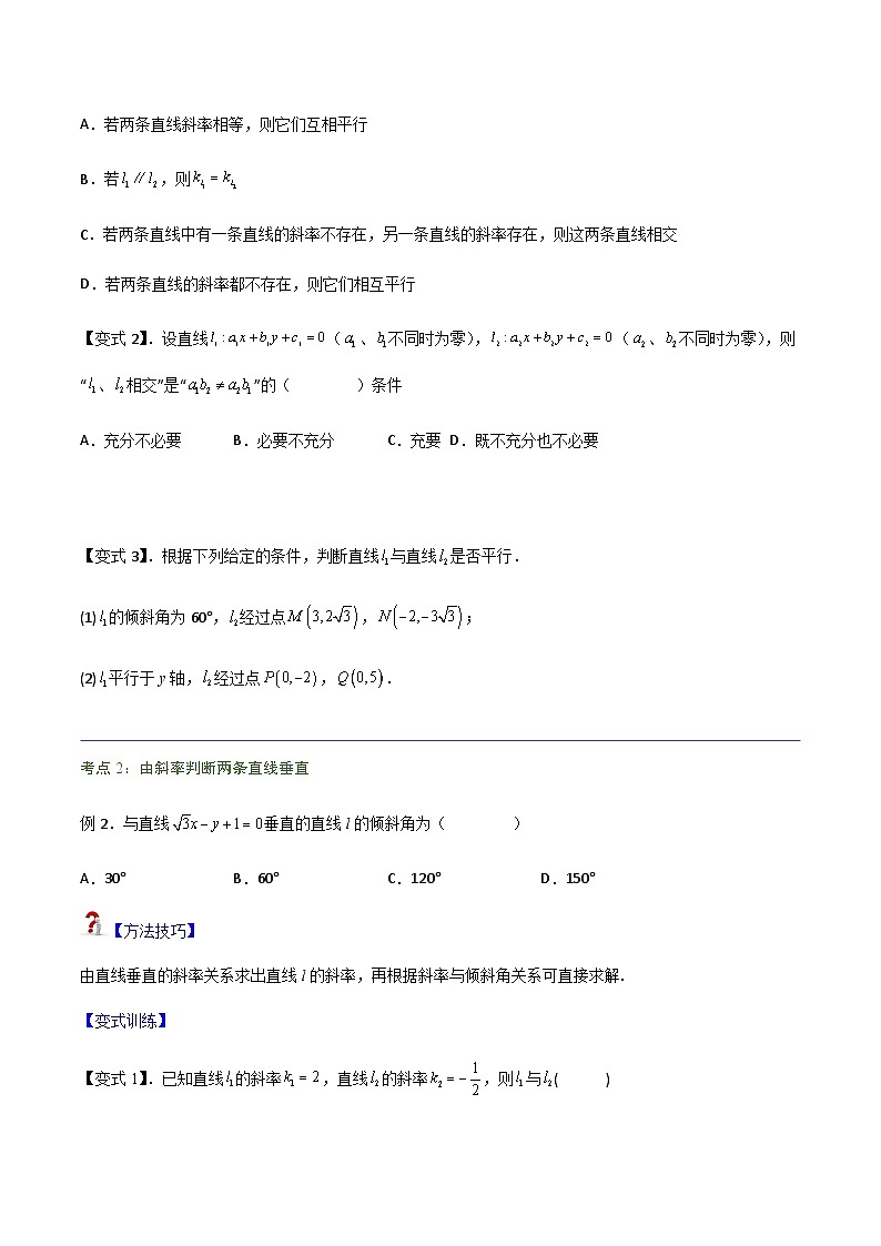 2.1.2 两条直线平行和垂直的判定-2023-2024学年高二数学考点讲解练（人教A版2019选择性必修第一册）03
