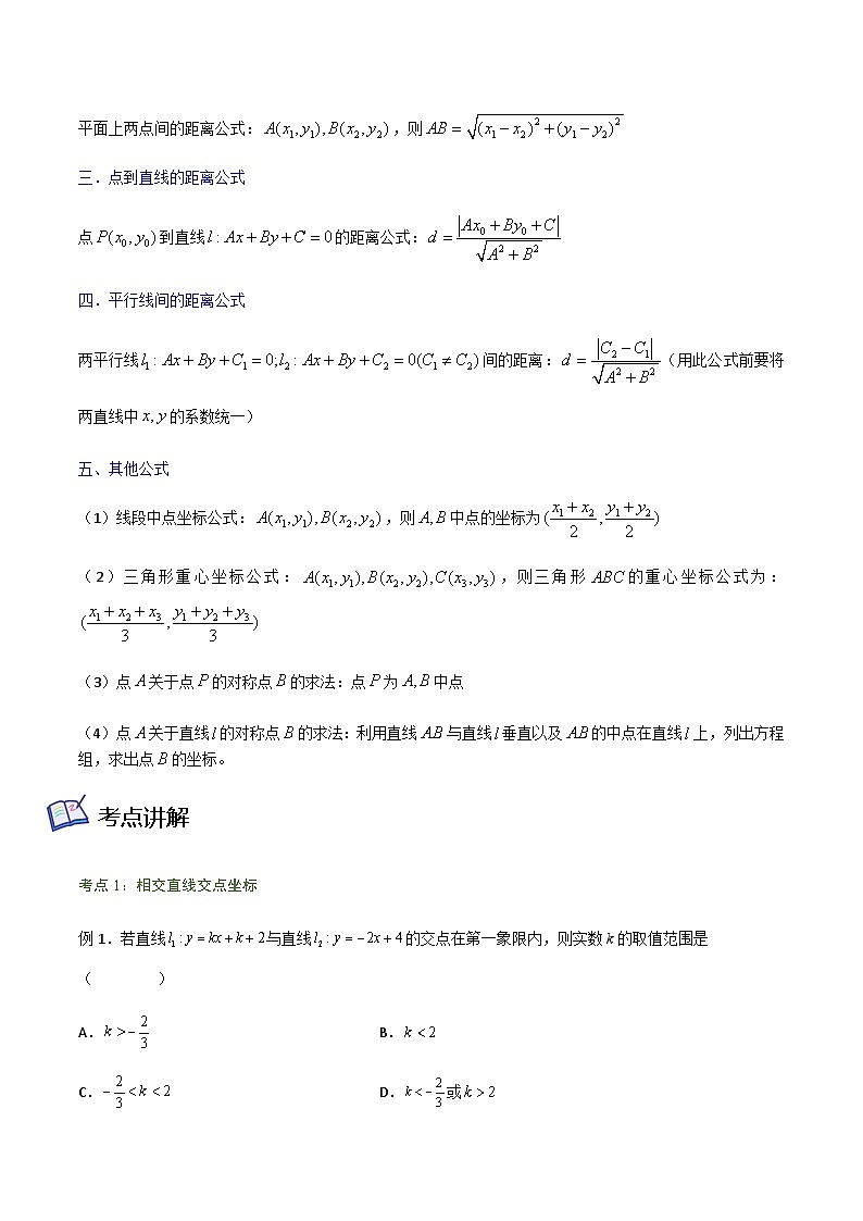 2.3 直线的交点坐标与距离公式-2023-2024学年高二数学考点讲解练（人教A版2019选择性必修第一册）02