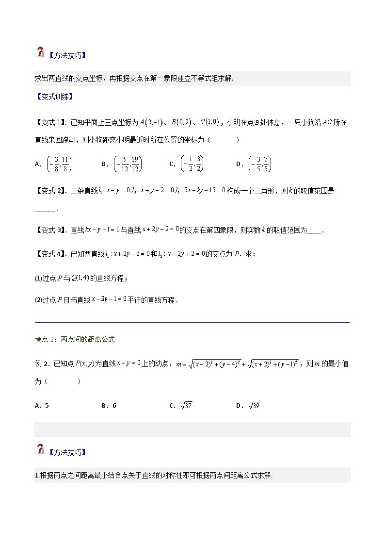 2.3 直线的交点坐标与距离公式-2023-2024学年高二数学考点讲解练（人教A版2019选择性必修第一册）03