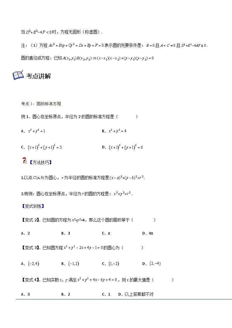 2.4 圆的方程-2023-2024学年高二数学考点讲解练（人教A版2019选择性必修第一册）02