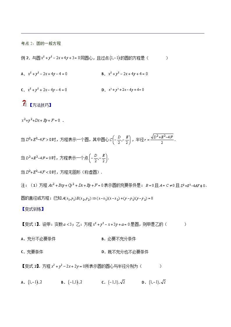 2.4 圆的方程-2023-2024学年高二数学考点讲解练（人教A版2019选择性必修第一册）03