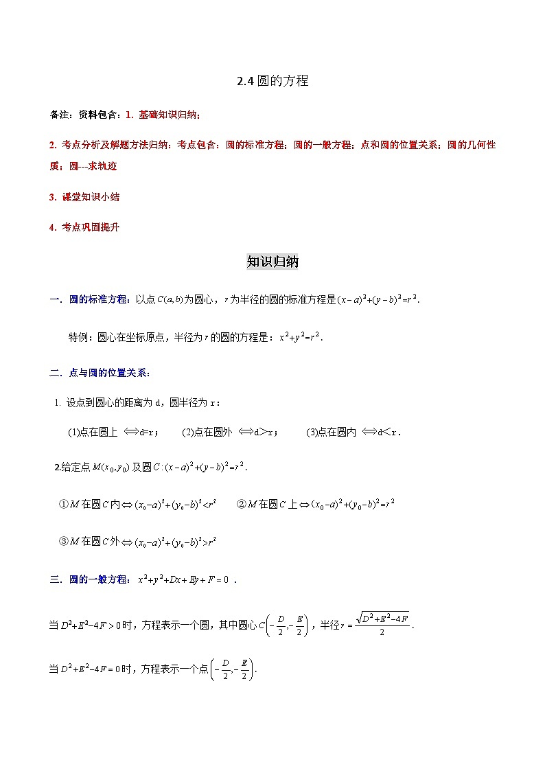2.4 圆的方程-2023-2024学年高二数学考点讲解练（人教A版2019选择性必修第一册）01