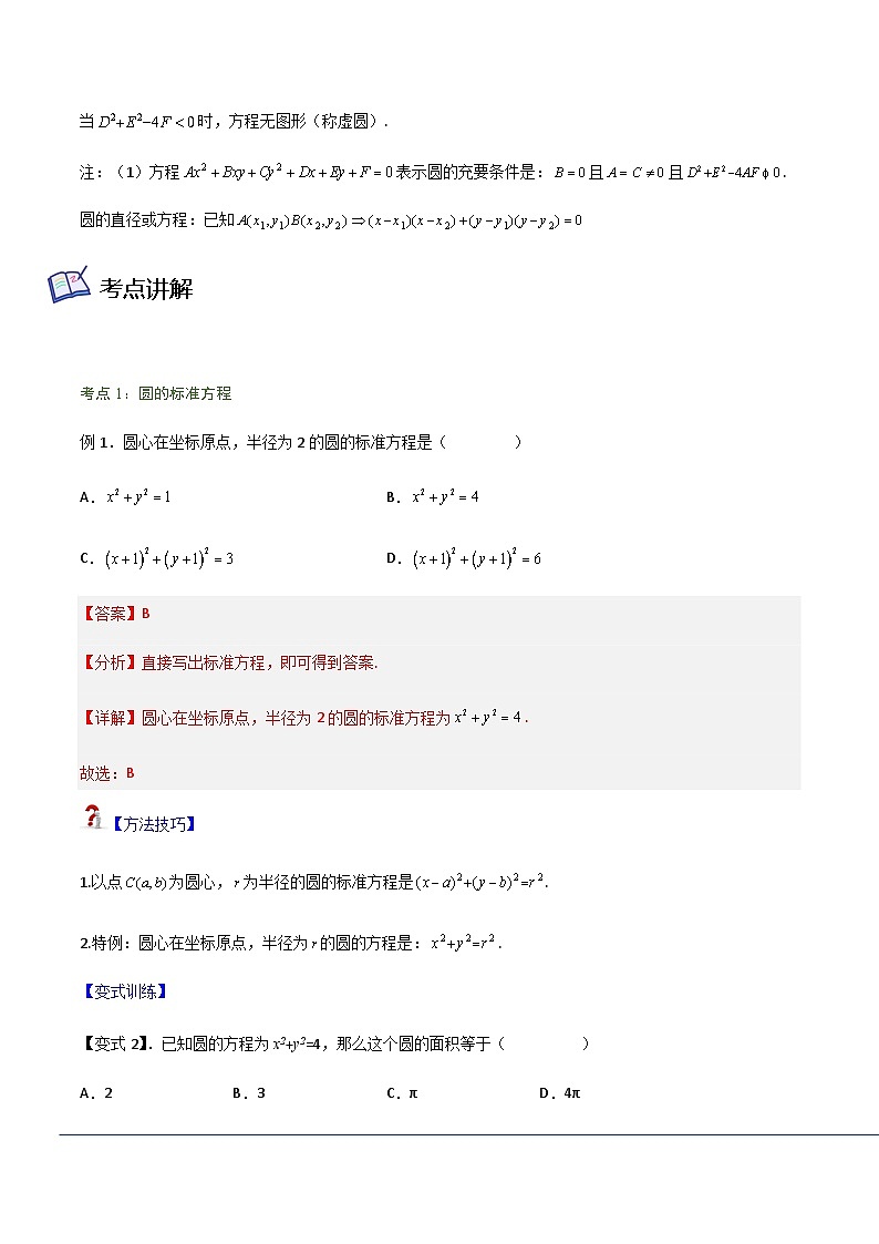 2.4 圆的方程-2023-2024学年高二数学考点讲解练（人教A版2019选择性必修第一册）02