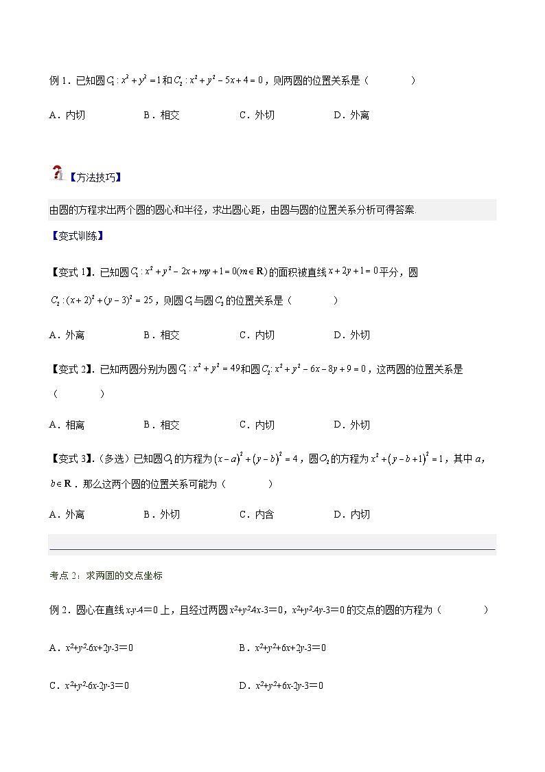 2.5.2 圆与圆的位置关系-2023-2024学年高二数学考点讲解练（人教A版2019选择性必修第一册）02