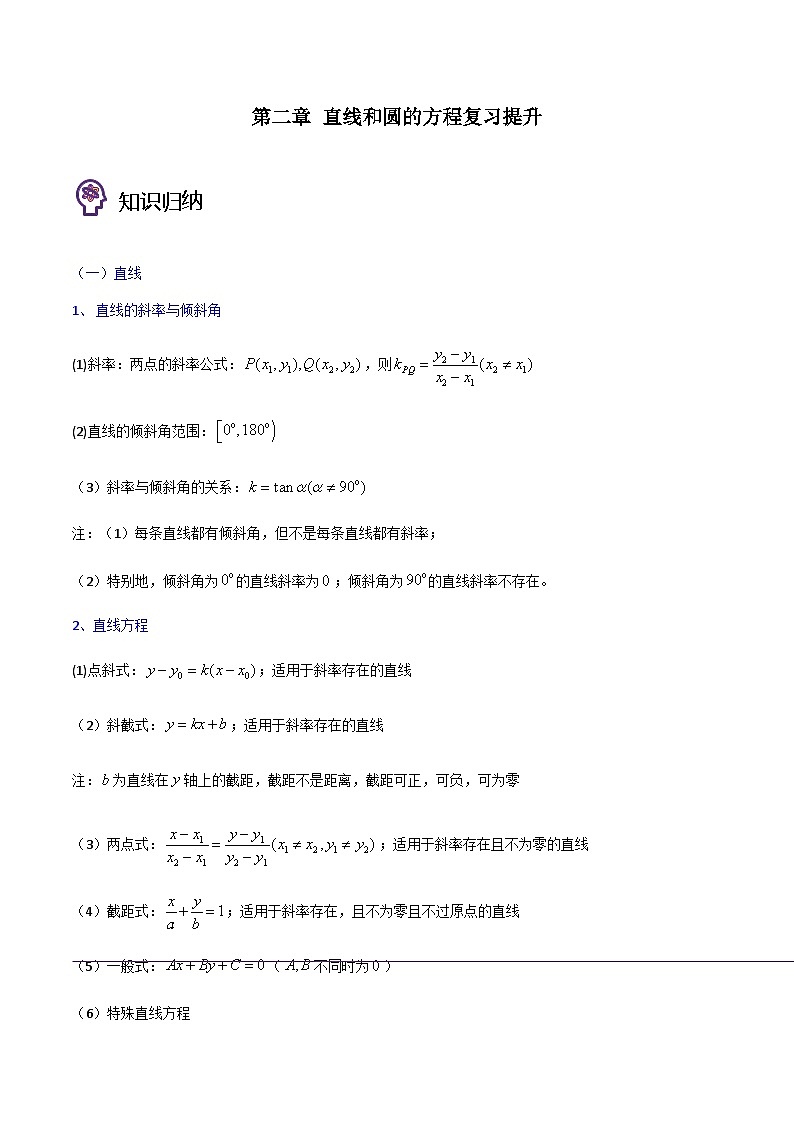 第二章 直线和圆的方程（复习提升）-2023-2024学年高二数学考点讲解练（人教A版2019选择性必修第一册）01