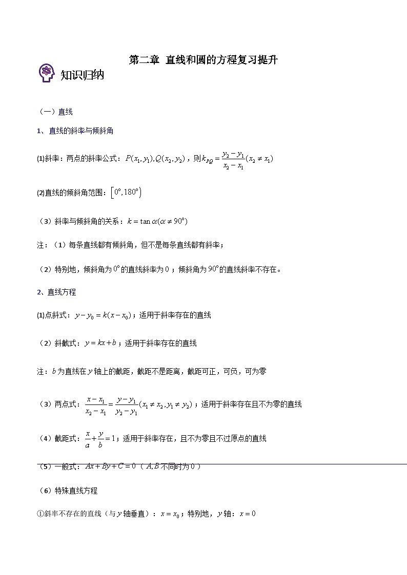 第二章 直线和圆的方程（复习提升）-2023-2024学年高二数学考点讲解练（人教A版2019选择性必修第一册）01