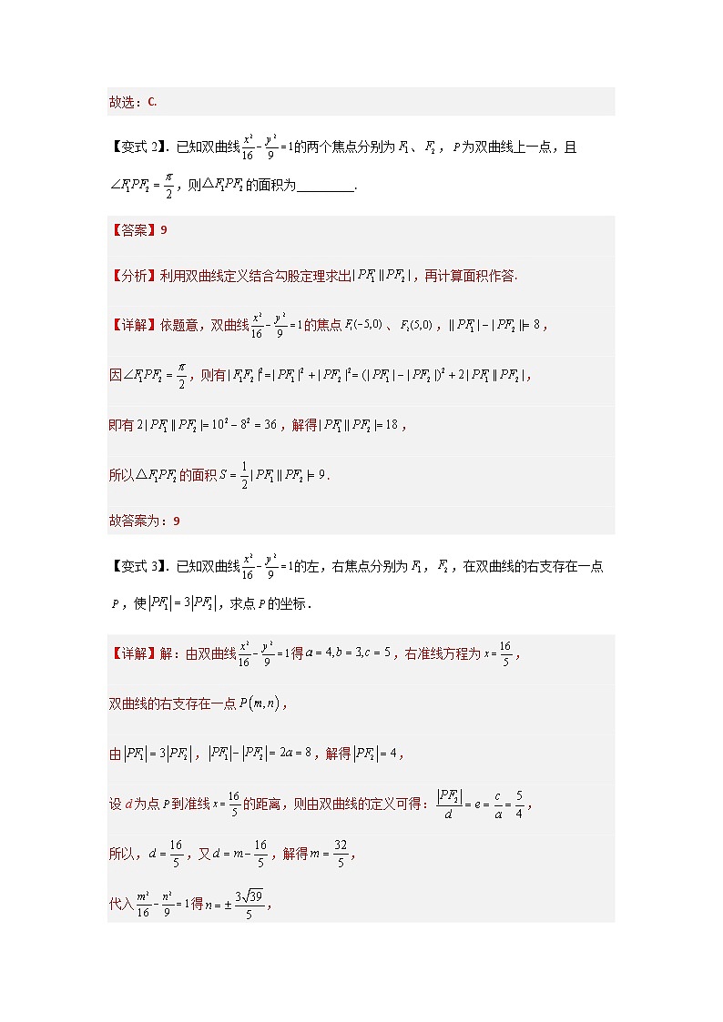 3.2.1 双曲线及其标准方程-2023-2024学年高二数学考点讲解练（人教A版2019选择性必修第一册）03
