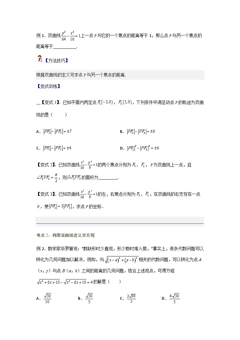 3.2.1 双曲线及其标准方程-2023-2024学年高二数学考点讲解练（人教A版2019选择性必修第一册）02