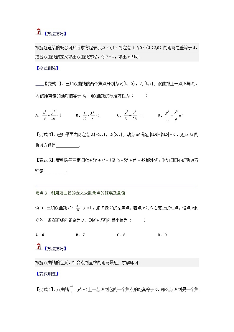 3.2.1 双曲线及其标准方程-2023-2024学年高二数学考点讲解练（人教A版2019选择性必修第一册）03