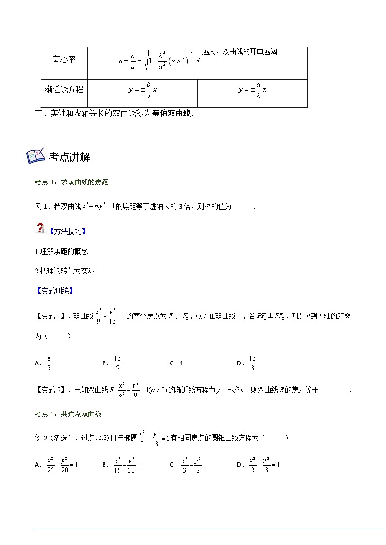 3.2.2 双曲线简单的几何性质-2023-2024学年高二数学考点讲解练（人教A版2019选择性必修第一册）02
